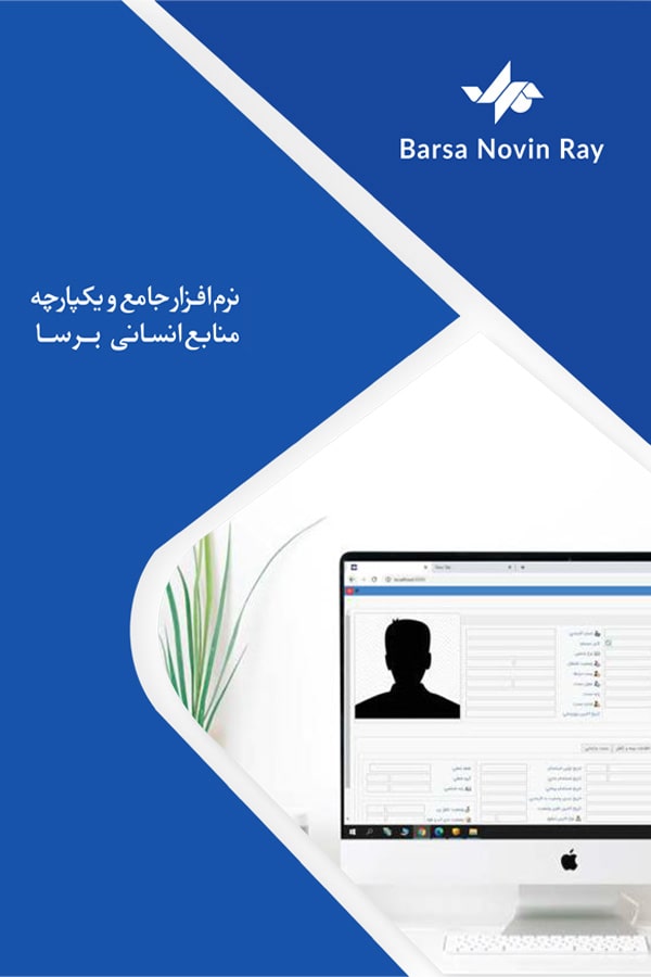 نرم افزار جامع مدیریت منابع انسانی